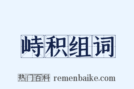 峙积组词是什么意思的图片